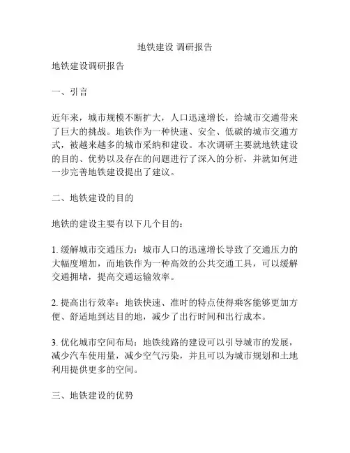 地铁建设 调研报告