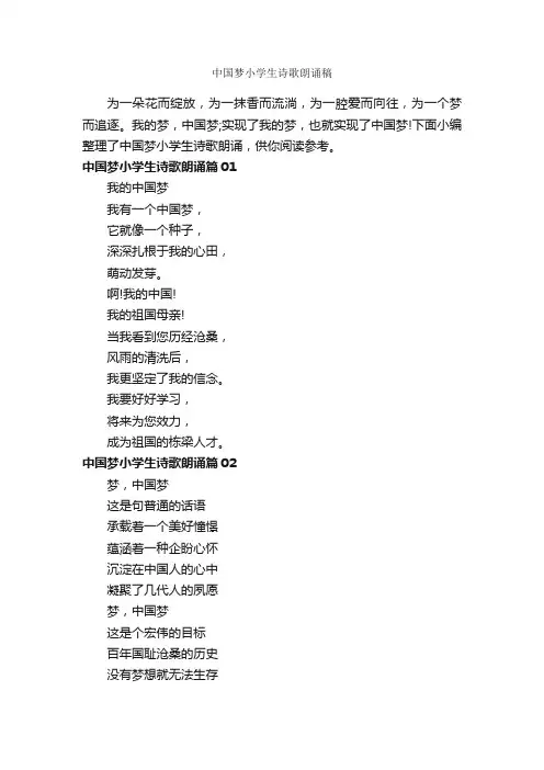 中国梦小学生诗歌朗诵稿_朗诵稿_