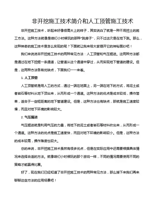 非开挖施工技术简介和人工顶管施工技术