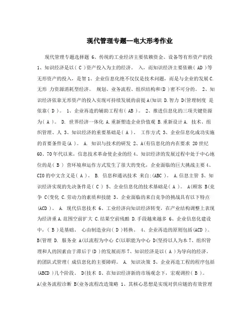 现代管理专题--电大形考作业