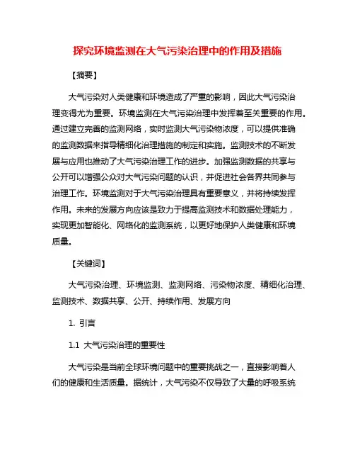 探究环境监测在大气污染治理中的作用及措施