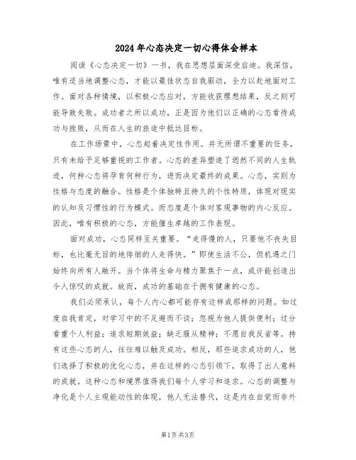 2024年心态决定一切心得体会样本（二篇）
