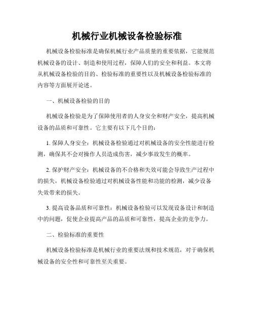 机械行业机械设备检验标准