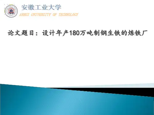 设计年产180万吨制钢生铁的炼铁厂_毕业答辩