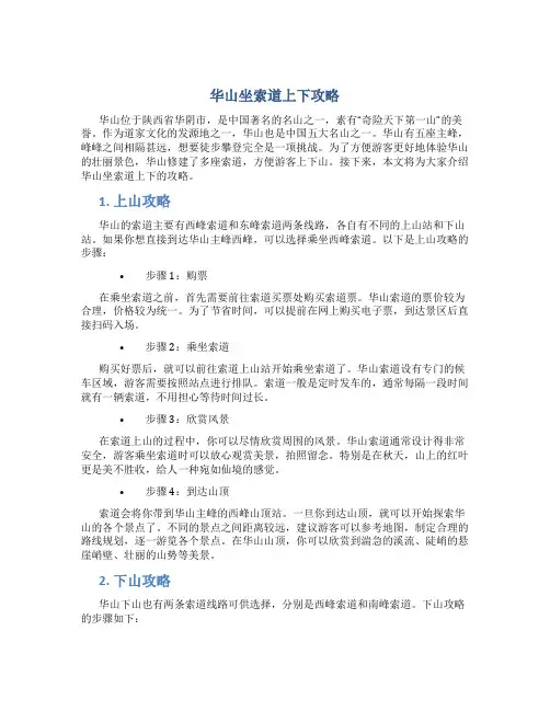 华山坐索道上下攻略