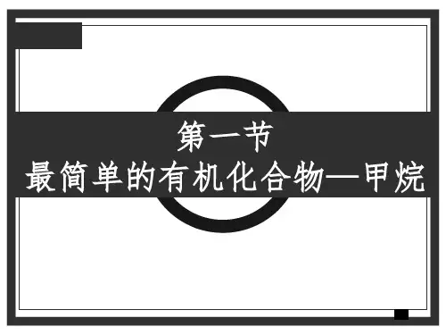 高中化学必修2第三章第一节最简单的有机化合物甲烷教学课件-完整版
