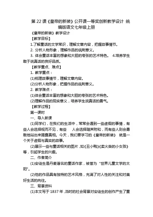 第22课《皇帝的新装》公开课一等奖创新教学设计统编版语文七年级上册_3