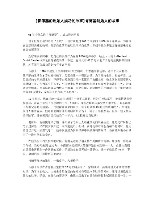 [肯德基的创始人成功的故事]肯德基创始人的故事