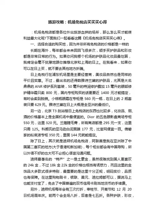 旅游攻略：机场免税店买买买心得