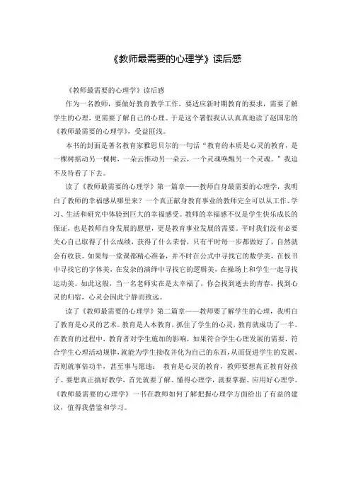 《教师最需要的心理学》读后感