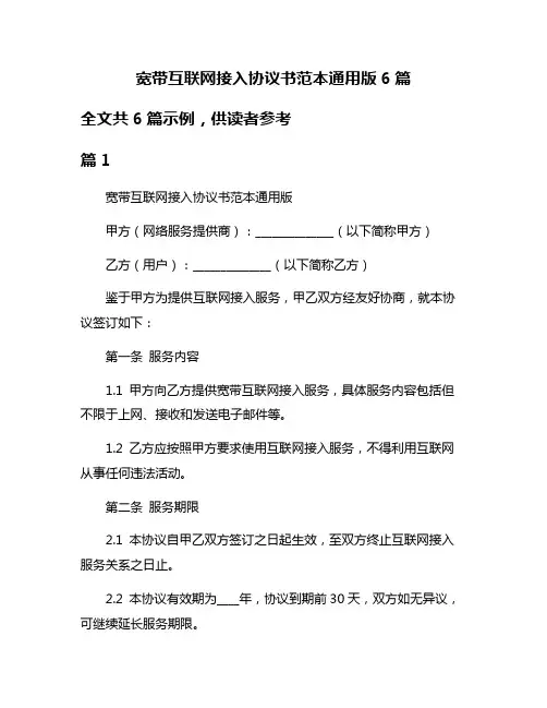 宽带互联网接入协议书范本通用版6篇