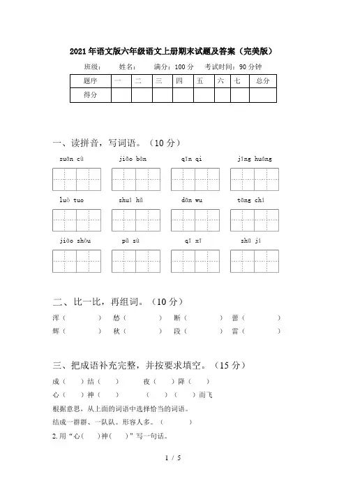 2021年语文版六年级语文上册期末试题及答案(完美版)