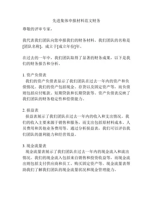 先进集体申报材料范文财务
