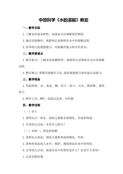 中班科学《水的溶解》教案