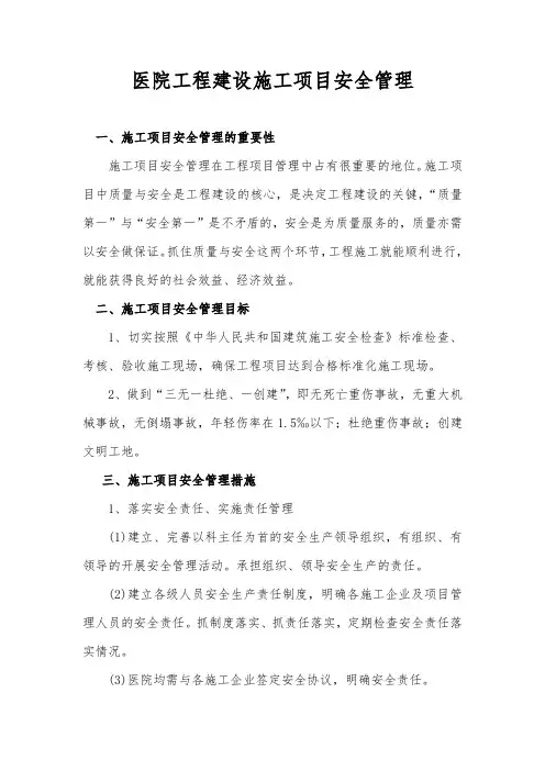 医院工程建设施工项目安全管理