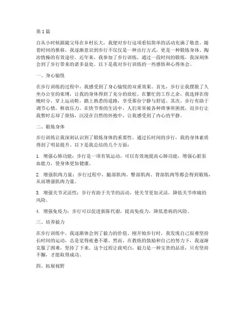 步行训练感悟心得体会(3篇)