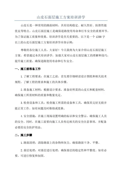 山皮石面层施工方案培训讲学