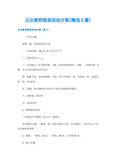 元旦教师联谊活动方案(精选5篇).doc
