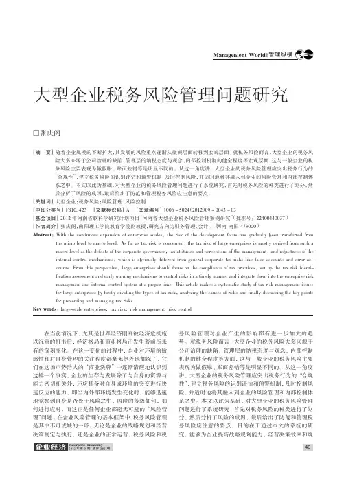 大型企业税务风险管理问题
