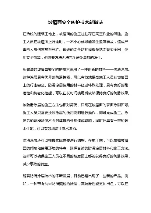 坡屋面安全防护技术新做法