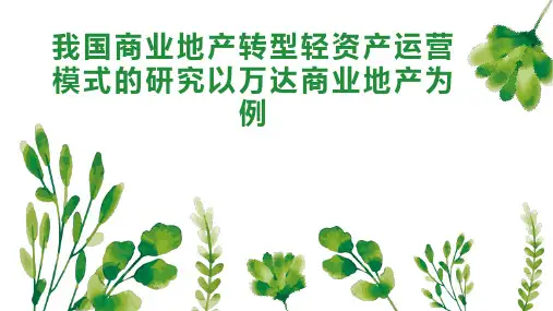 我国商业地产转型轻资产运营模式的研究以万达商业地产为例