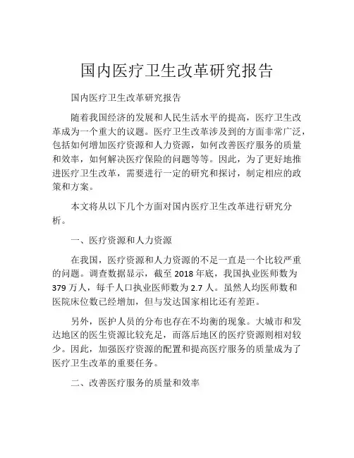 国内医疗卫生改革研究报告