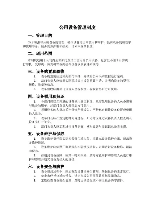 公用设备管理制度