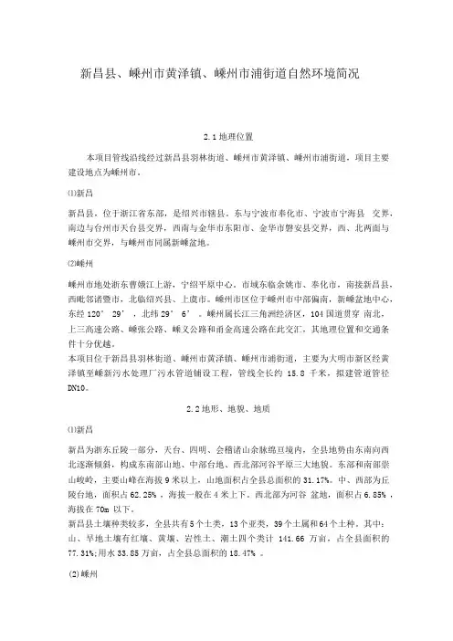 新昌县、嵊州市黄泽镇、嵊州市浦口街道地区项目建设自然环境简况