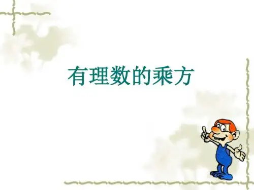 北师大版七年级上册有理数的乘方课件16张PPT