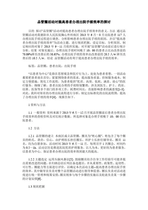 品管圈活动对提高患者办理出院手续效率的探讨