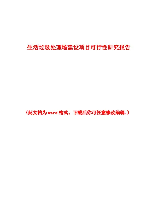 生活垃圾处理场建设项目可行性研究报告可行性研究报告