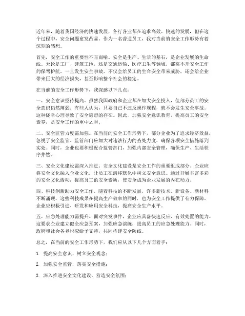 安全工作形势感想
