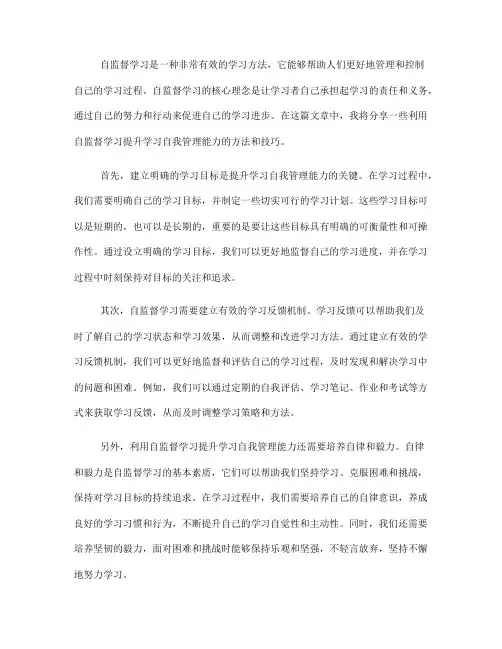 如何利用自监督学习提升学习自我管理能力(Ⅱ)