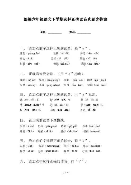 部编六年级语文下学期选择正确读音真题含答案
