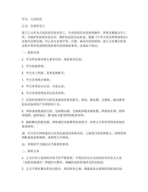 人民医院信息人员保密协议