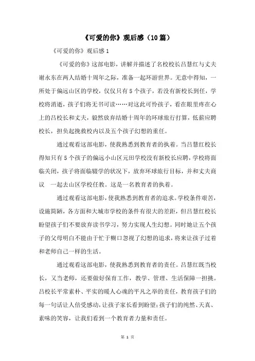 《可爱的你》观后感(10篇)