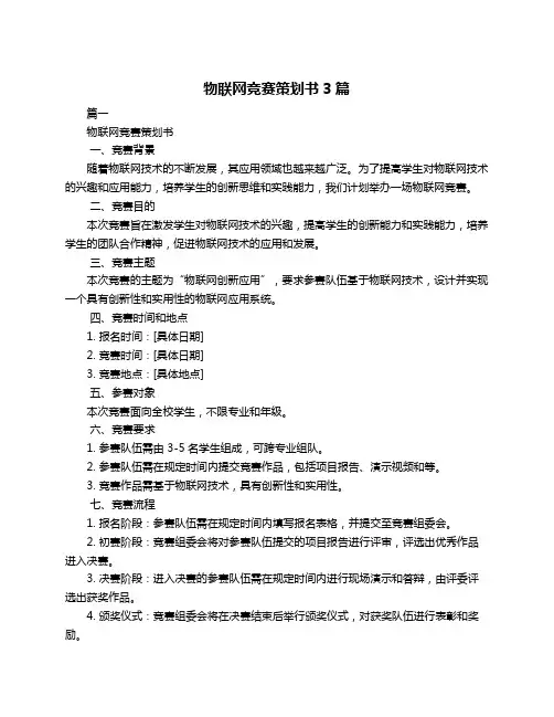 物联网竞赛策划书3篇