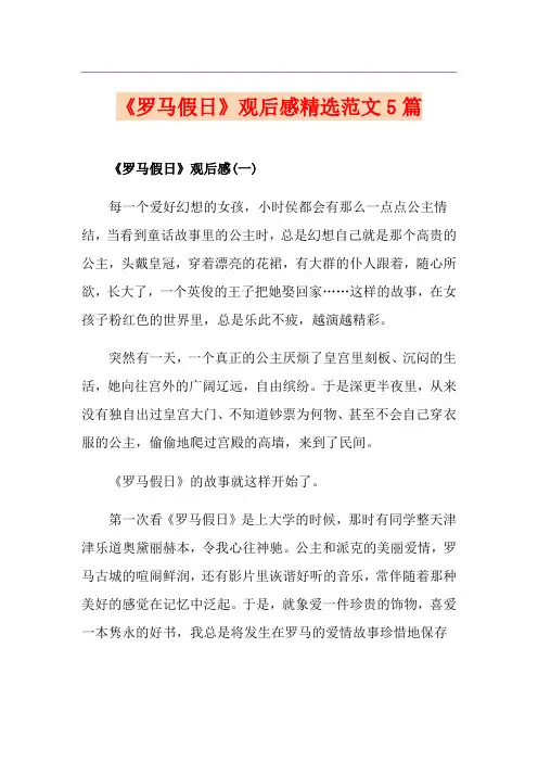 《罗马假日》观后感精选范文5篇