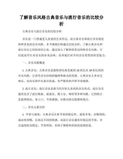 了解音乐风格古典音乐与流行音乐的比较分析