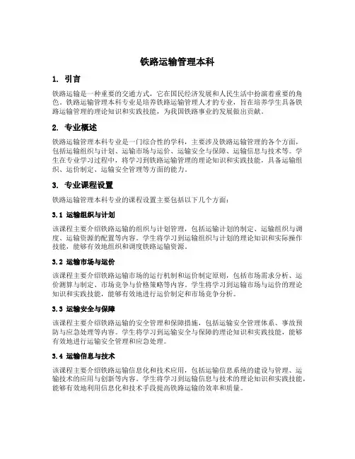铁路运输管理本科