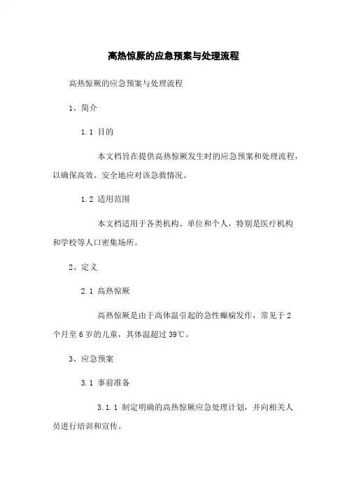 高热惊厥的应急预案与处理流程
