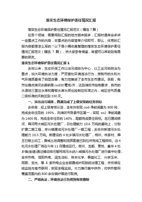 落实生态环境保护责任情况汇报范文（精选7篇）