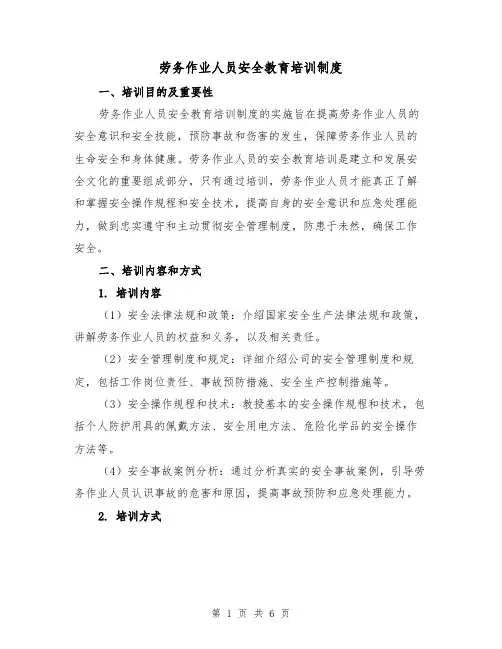 劳务作业人员安全教育培训制度(三篇)