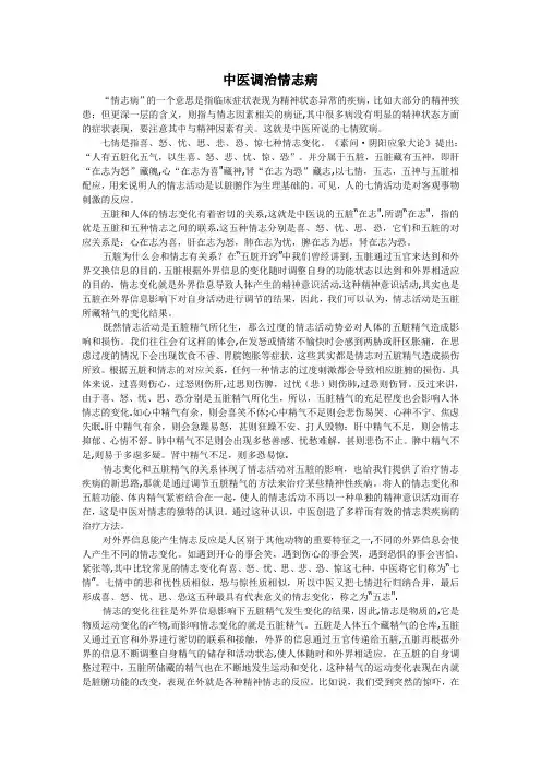 中医调治情志病
