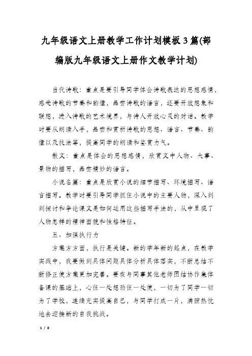 九年级语文上册教学工作计划模板3篇(部编版九年级语文上册作文教学计划)