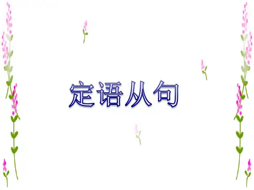 高中英语复习北师大版《定语从句》(共21张PPT)