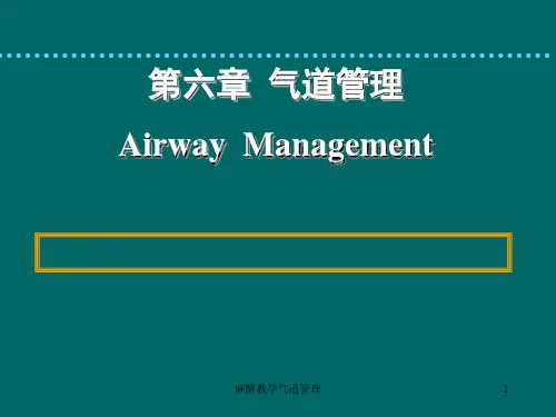 麻醉教学气道管理ppt课件