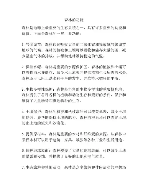 森林的功能