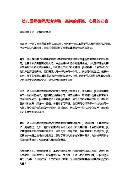 幼儿园师德师风演讲稿：高尚的师德,心灵的归宿