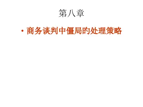 僵局的处理方法